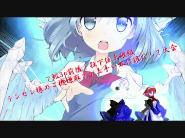 【mugen】フ蛟3p前後！狂下位上限級ランセレ様のご機嫌取りが上手い奴は誰だ！？大会 part19