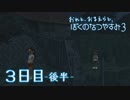 【８月毎日】おれと、おまえらと、ぼくのなつやすみ３【実況】３日目-後半-