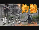 【タイガー的】2019年7月27日東京サバゲパーク定例会