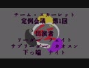 チムスカ定例会議1