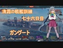 【WoWs】清霜の戦艦訓練　七十六日目 ガングート