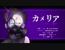【おそ松さん人力】カ/メ/リ/ア【一松】