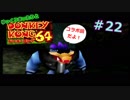 【DK64実況】ゆっくりまったりとドンキーコング64　＃22
