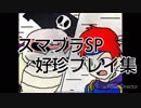 若本ゲムヲさんの人によるスマブラSP好珍プレイ集 2