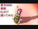 東方MMD　美鈴ELECT踊ってみた