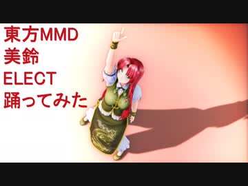 東方MMD　美鈴ELECT踊ってみた