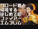 【FE風花雪月】クロード君と結婚するはじめてのファイアーエムブレム04