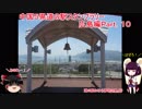 【ゆっくり+きりたん車載】中国地方５県 道の駅スタンプラリー Part.10【広島県編】