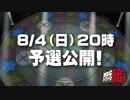 「MSC 2019 Re:」いよいよ8/4予選公開！【im@s MAD Survival Championship】
