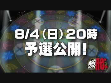 「MSC 2019 Re:」いよいよ8/4予選公開！【im@s MAD Survival Championship】