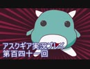 失われた記憶を求めてアスクギア実況プレイpart141
