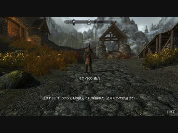 【初見】ＳｋｙｒｉｍＳＥ字幕プレイ　遊んでみるその２　「ホワイトランを目指して２」