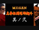 【MUGEN】真拳格闘塔那麺斗　其ノ弐（Part02）