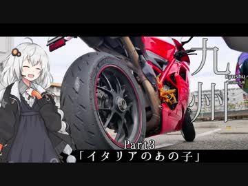 【紲星あかり車載】九州　part3「イタリアのあの子」【輪と環19】