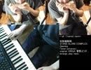 「inner universe」(アニメ「攻殻機動隊 STAND ALONE COMPLEX」Opening)演奏してみた