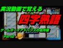 【実況動画で覚える四字熟語】ゲームボーイアドバンスの名作編　Part2 フロッガー