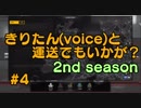 【ETS2】きりたん(voice)と運送でもいかが？ 2nd season #4【VOICEROID実況プレイ】