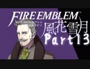 【FE初プレイ!!】 ファイアーエムブレム 風花雪月 Part13【実況】