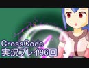 広大な世界を冒険しよう！　CrossCode実況プレイpart96