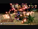 目隠しピクミン２　part.105 【実況プレイ】