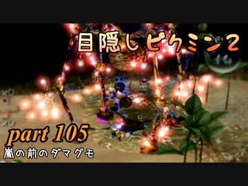 目隠しピクミン２　part.105 【実況プレイ】