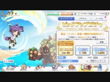 【プリコネR】マコト(サマー)ピックアップ