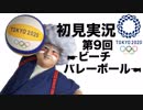 【初見実況】東京2020オリンピック 第9回【ビーチバレーボール】