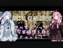 【メサルギアソリッド】　琴葉破壊工作　Part03　【VOICEROID実況】