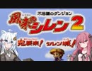 【風来のシレン2】茜とあかりの のんびりお城作り part1【VOICEROID実況】