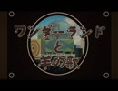 ワンダーランドと羊の歌