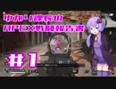 【ボイロ実況】ゆかり課長のAPEX戦闘報告書#1