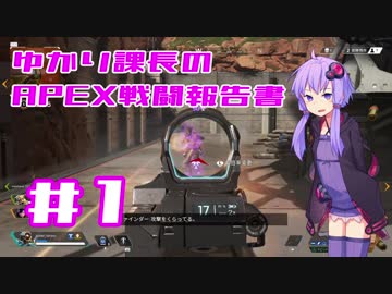 【ボイロ実況】ゆかり課長のAPEX戦闘報告書#1