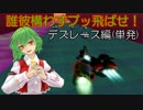 【F-ZERO X】誰彼構わずブッ飛ばせ！デスレース編(単発)【ゆっくり実況】