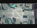スクランブル交際　歌ってみた　ver.ウィング໒꒱