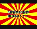 【合作】5秒音MAD合作