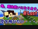 『Minecraft』俺，魔法使いになります。 最終回（仮）【ゆっくり実況】