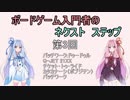 ボードゲーム入門者のネクスト　ステップ第３回