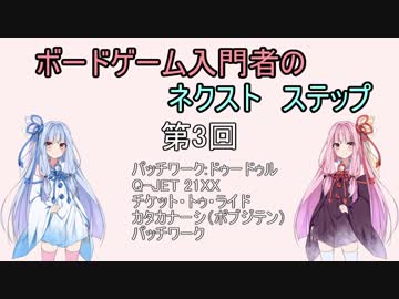 ボードゲーム入門者のネクスト　ステップ第３回
