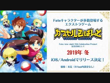 【FGOFes2019】「Fate/stay night 15th Celebration Project」スペシャルステージ【Fate/Grand Order4周年】