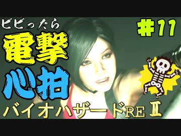【心拍数】ビビったら電撃！心拍バイオハザードRE:2　Part11【二人】