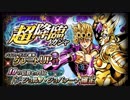 ジョジョのまったりな冒険# 116～終わりがないのが終わり！？～【ジョジョｓｓ　GER　超降臨ガシャ】