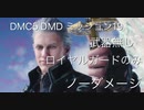 DMC5 DMD ミッション19 武器無し ロイヤルガードのみ ノーダメージ