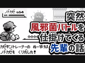 突然、風邪菌バトルを仕掛けてくる先輩の話