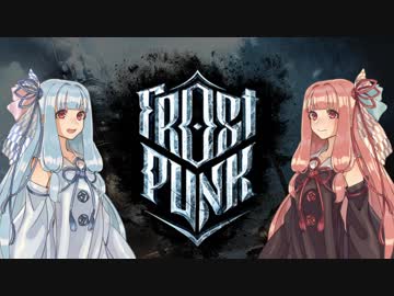 【Frostpunk】大寒波で希望を燃やす琴葉姉妹Part1【VOICEROID+実況】