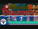 初見殺しだと残機が足りない・・・　「マリオメーカー2」　＃5
