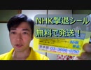 NHK撃退シールは無料で発送しています！【NHKから国民を守る党】