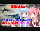 【ACE COMBAT 7】琴葉姉妹がフライトスティックEX2とTrackIRでACEに挑戦 Part9【VOICEROID実況】