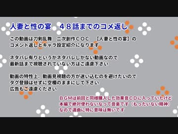 人妻と性の宴　第４８話までのコメ返し