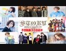 アニメロサマーライブ2019予習動画　３日目前半