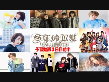 アニメロサマーライブ2019予習動画　３日目前半